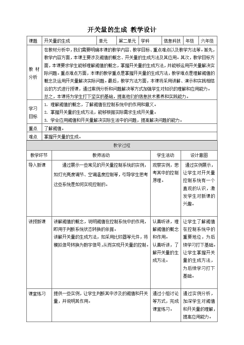 【大单元整体教学】浙教版（2023） 小学信息技术 六年级下册 第7课 开关量的生成 教案（5份）01
