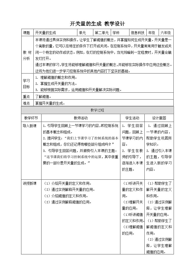 【大单元整体教学】浙教版（2023） 小学信息技术 六年级下册 第7课 开关量的生成 教案（5份）01