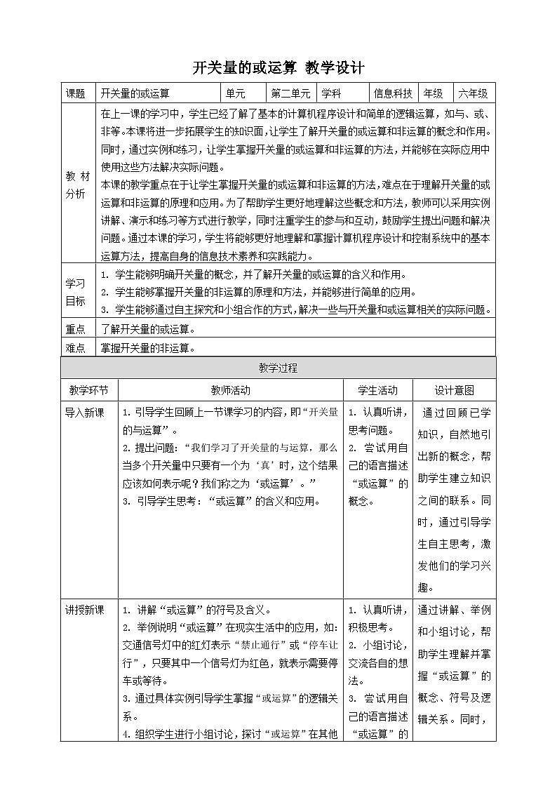 【大单元整体教学】浙教版（2023） 小学信息技术 六年级下册 第9课 开关量的或运算 教案2第1页