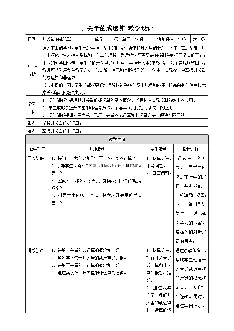 【大单元整体教学】浙教版（2023） 小学信息技术 六年级下册 第9课 开关量的或运算 教案1第1页