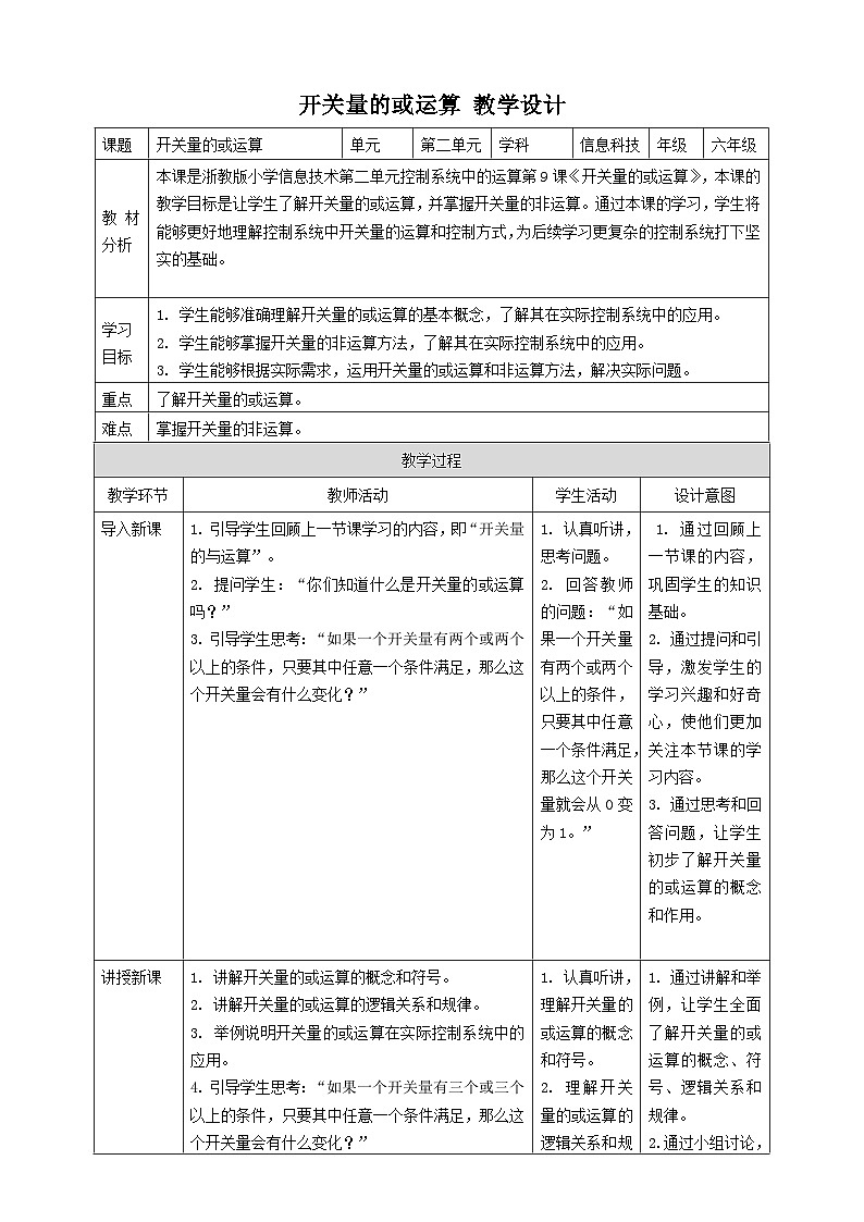 【大单元整体教学】浙教版（2023） 小学信息技术 六年级下册 第9课 开关量的或运算 教案5第1页