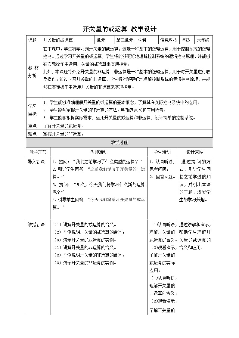 【大单元整体教学】浙教版（2023） 小学信息技术 六年级下册 第9课 开关量的或运算 教案3第1页