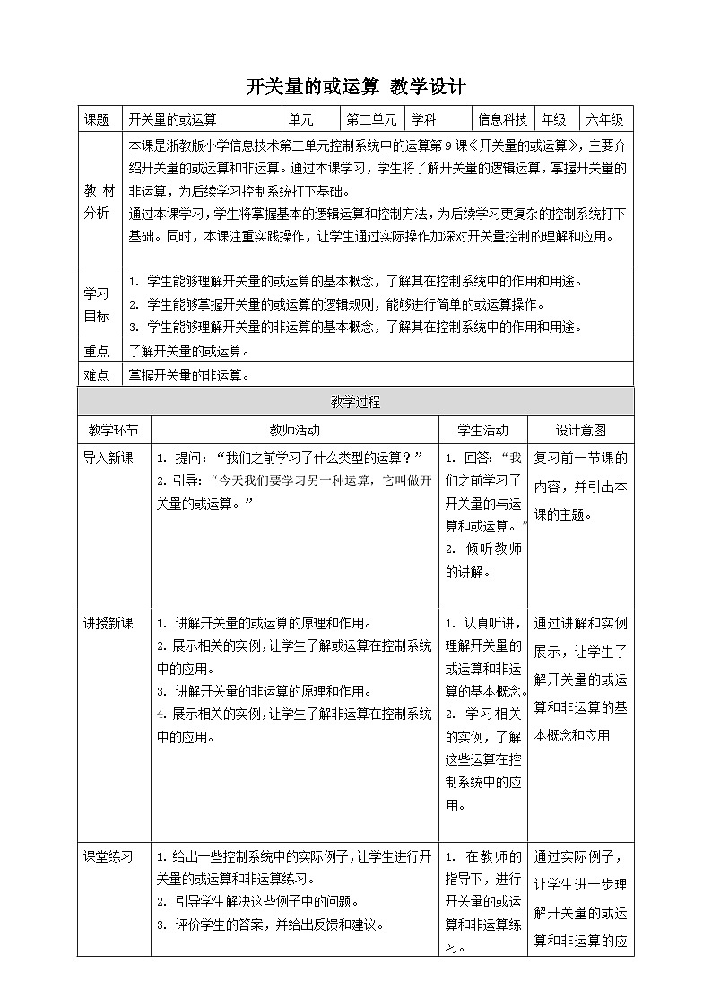 【大单元整体教学】浙教版（2023） 小学信息技术 六年级下册 第9课 开关量的或运算 教案4第1页