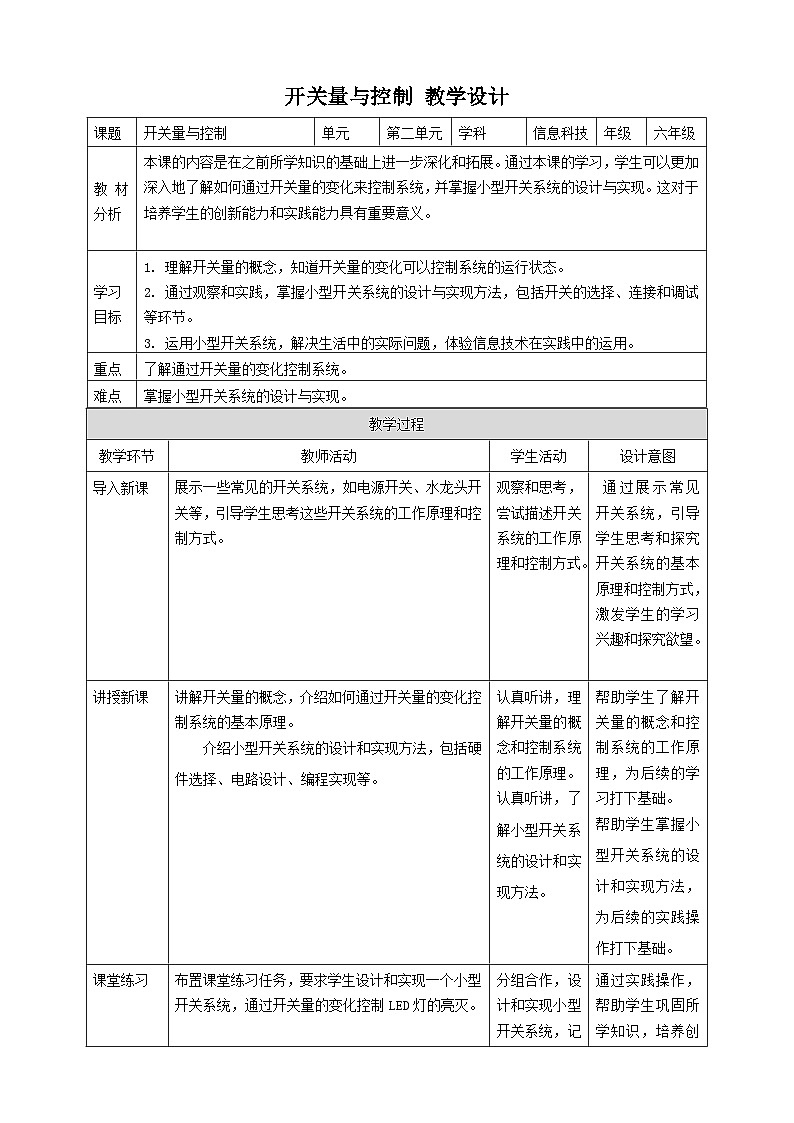 【大单元整体教学】浙教版（2023） 小学信息技术 六年级下册 第10课 开关量与控制 教案（5份）01