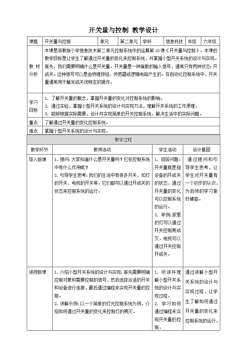 【大单元整体教学】浙教版（2023） 小学信息技术 六年级下册 第10课 开关量与控制 教案（5份）01