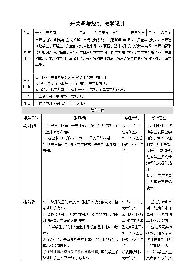 【大单元整体教学】浙教版（2023） 小学信息技术 六年级下册 第10课 开关量与控制 教案（5份）01