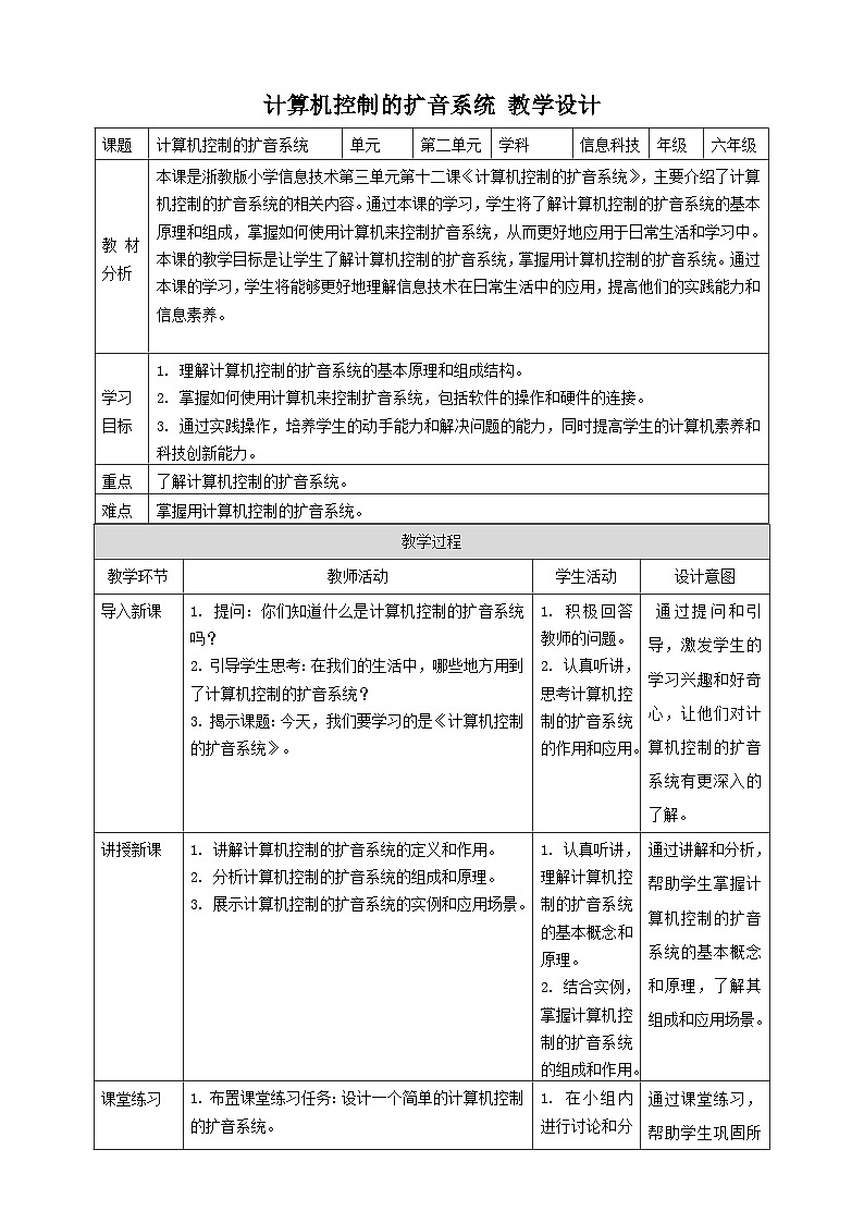 【大单元整体教学】浙教版（2023） 小学信息技术 六年级下册 第12课 计算机控制的扩音系统 教案（5份）01