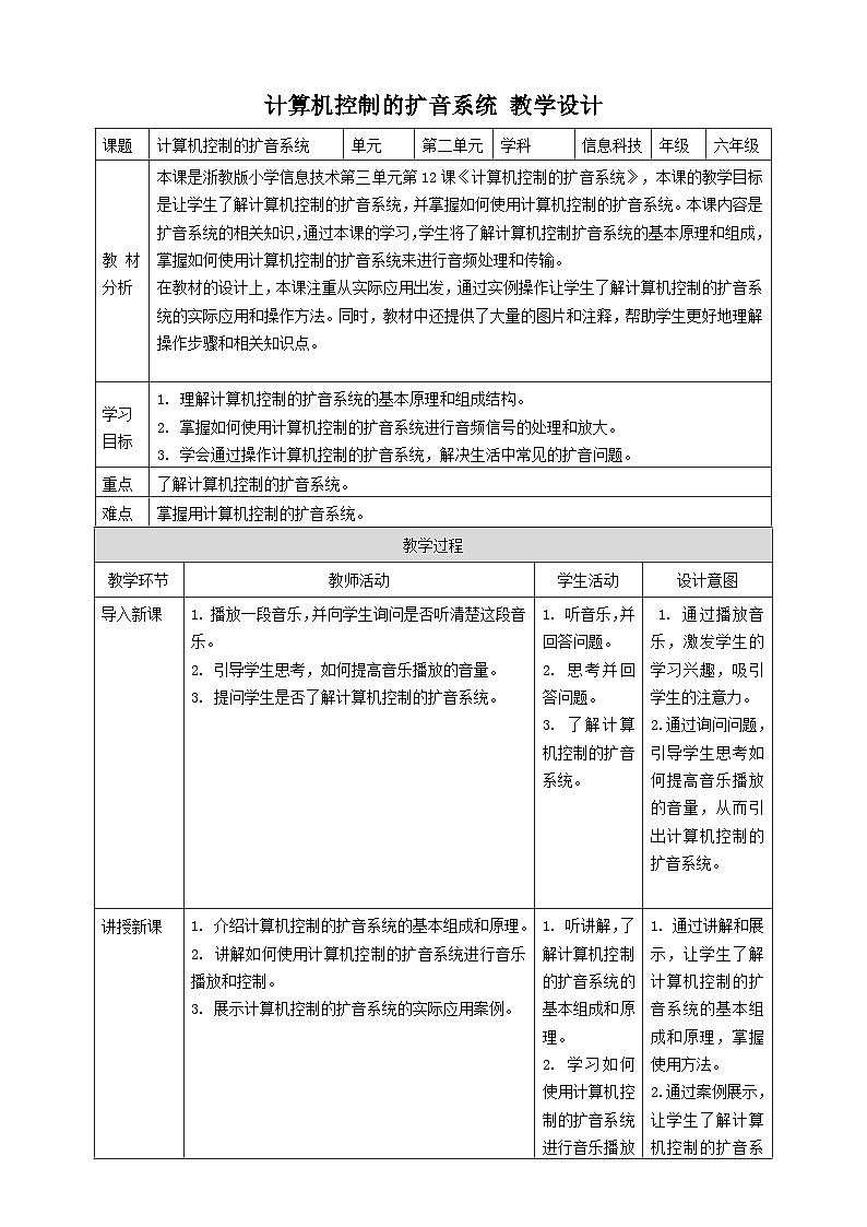 【大单元整体教学】浙教版（2023） 小学信息技术 六年级下册 第12课 计算机控制的扩音系统 教案（5份）01