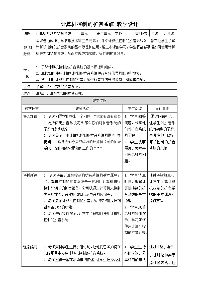 【大单元整体教学】浙教版（2023） 小学信息技术 六年级下册 第12课 计算机控制的扩音系统 教案（5份）01