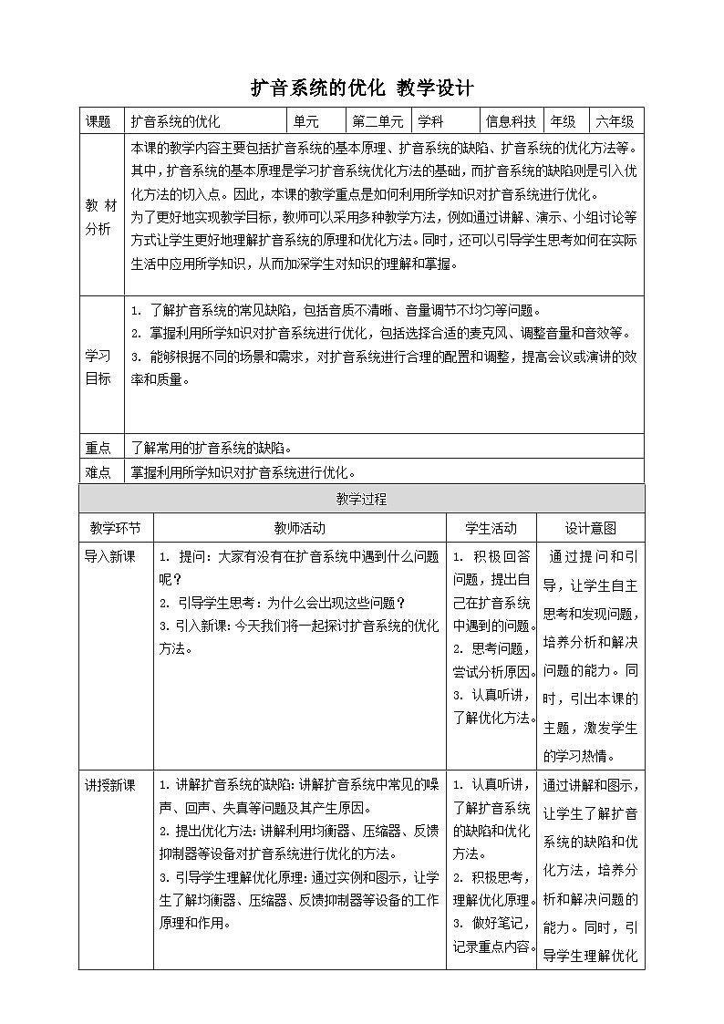 【大单元整体教学】浙教版（2023） 小学信息技术 六年级下册 第13课 扩音系统的优化 教案5第1页