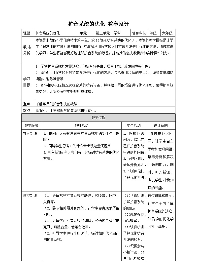 【大单元整体教学】浙教版（2023） 小学信息技术 六年级下册 第13课 扩音系统的优化 教案4第1页