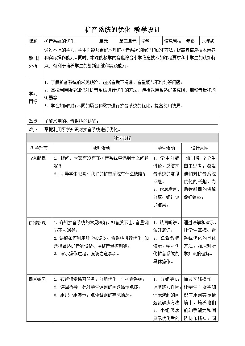 【大单元整体教学】浙教版（2023） 小学信息技术 六年级下册 第13课 扩音系统的优化 教案3第1页