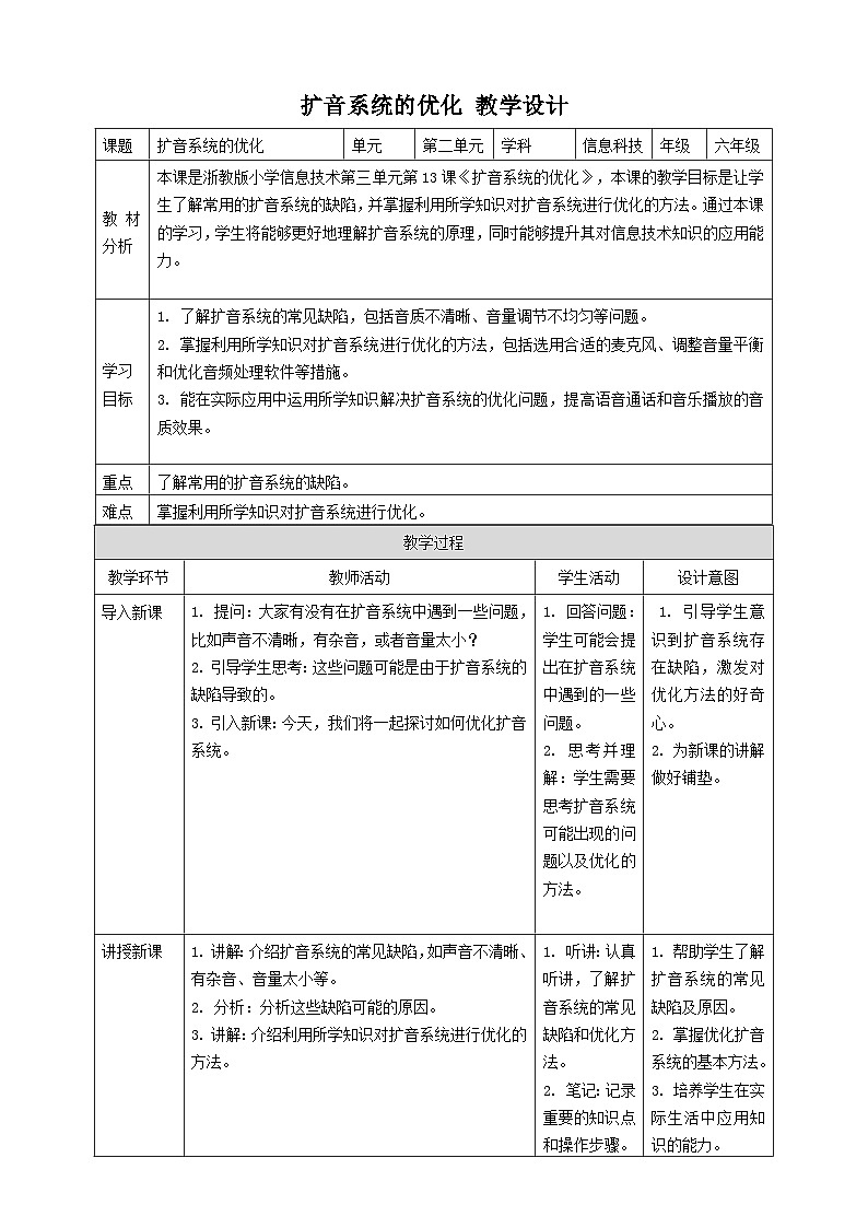 【大单元整体教学】浙教版（2023） 小学信息技术 六年级下册 第13课 扩音系统的优化 教案2第1页