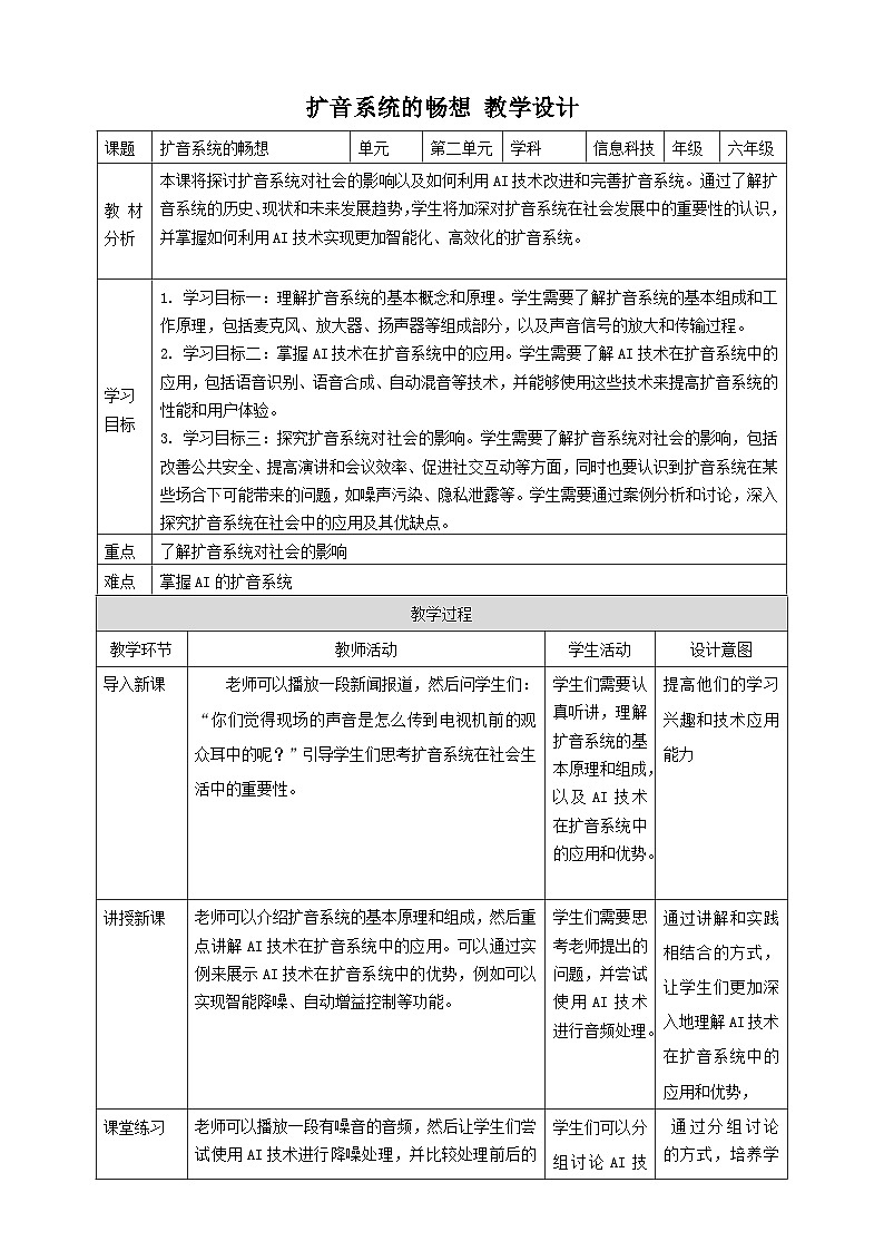【大单元整体教学】浙教版（2023） 小学信息技术 六年级下册 第14课 扩音系统的畅想 教案2第1页