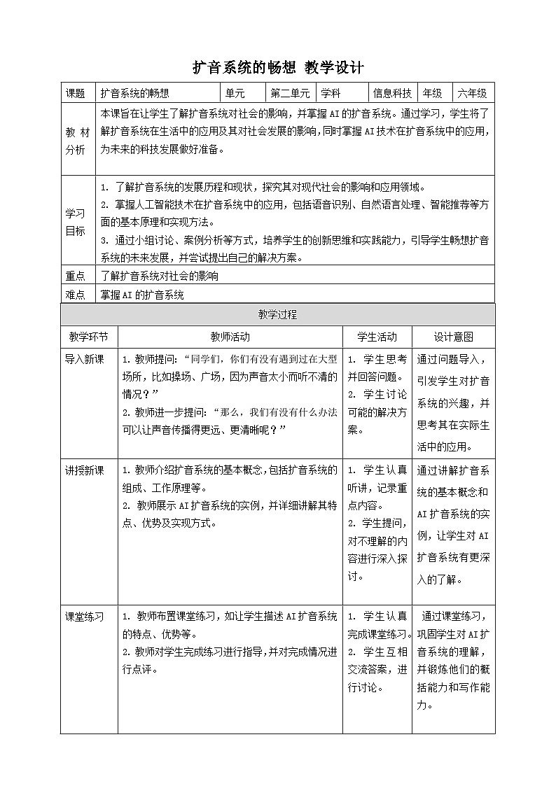 【大单元整体教学】浙教版（2023） 小学信息技术 六年级下册 第14课 扩音系统的畅想 教案1第1页