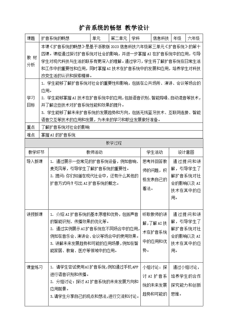 【大单元整体教学】浙教版（2023） 小学信息技术 六年级下册 第14课 扩音系统的畅想 教案4第1页