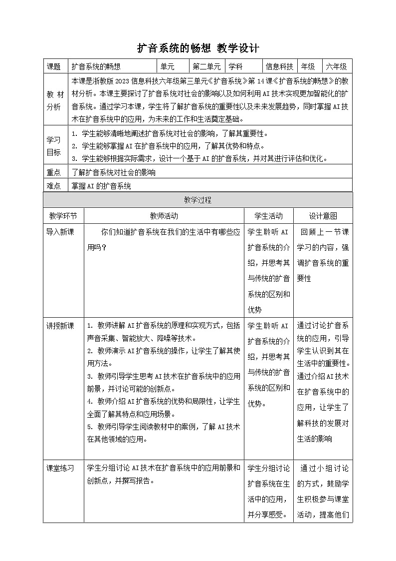 【大单元整体教学】浙教版（2023） 小学信息技术 六年级下册 第14课 扩音系统的畅想 教案3第1页