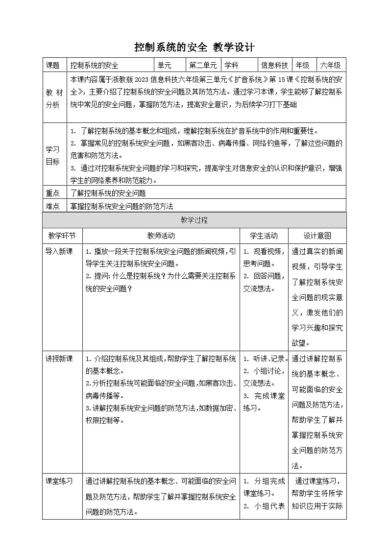 【大单元整体教学】浙教版（2023） 小学信息技术 六年级下册 第15课 控制系统的安全 教案（5份）01