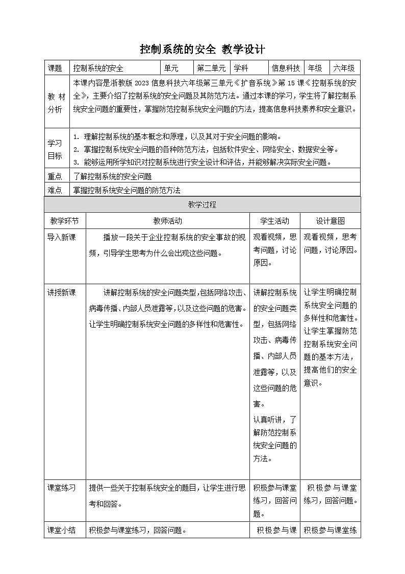 【大单元整体教学】浙教版（2023） 小学信息技术 六年级下册 第15课 控制系统的安全 教案（5份）01