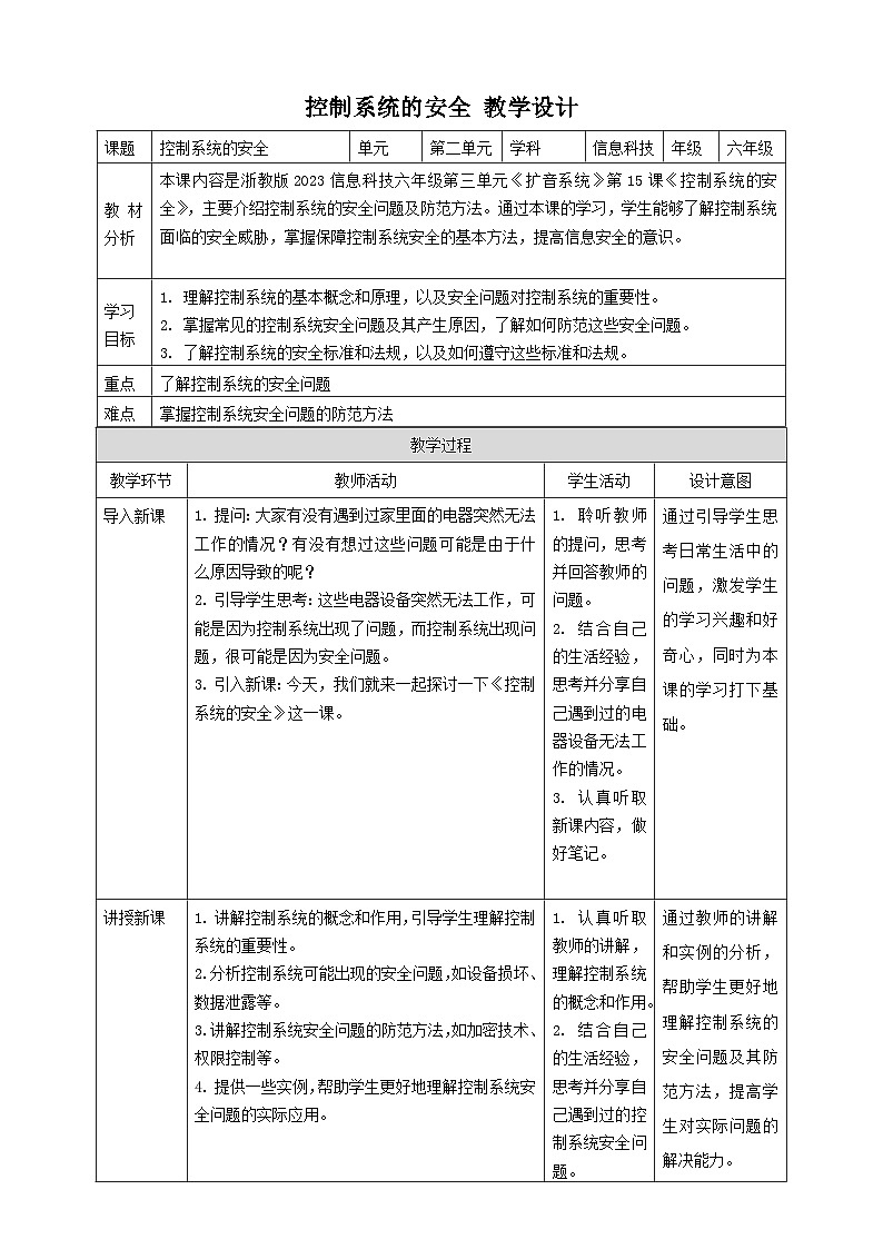 【大单元整体教学】浙教版（2023） 小学信息技术 六年级下册 第15课 控制系统的安全 教案（5份）01