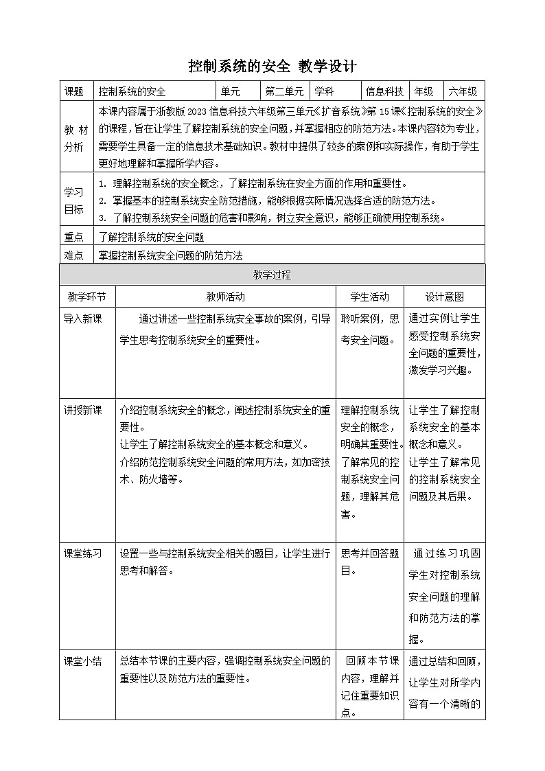 【大单元整体教学】浙教版（2023） 小学信息技术 六年级下册 第15课 控制系统的安全 教案（5份）01