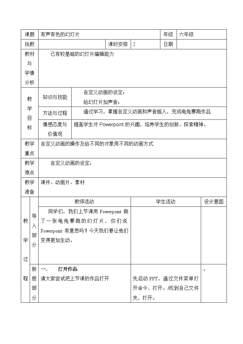 【大单元整体教学】浙教版（广西） 小学信息技术 第四册（供六年级使用） 第4课 有声有色的幻灯片  教案第1页