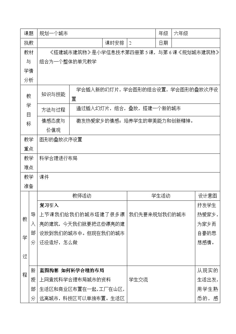 【大单元整体教学】浙教版（广西） 小学信息技术 第四册（供六年级使用） 第6课 规划一个城市   教案01