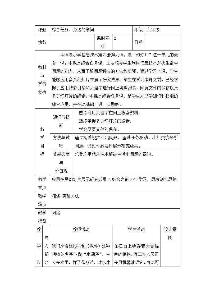 【大单元整体教学】浙教版（广西） 小学信息技术 第四册（供六年级使用） 第9课 综合任务：身边的学问  教案第1页