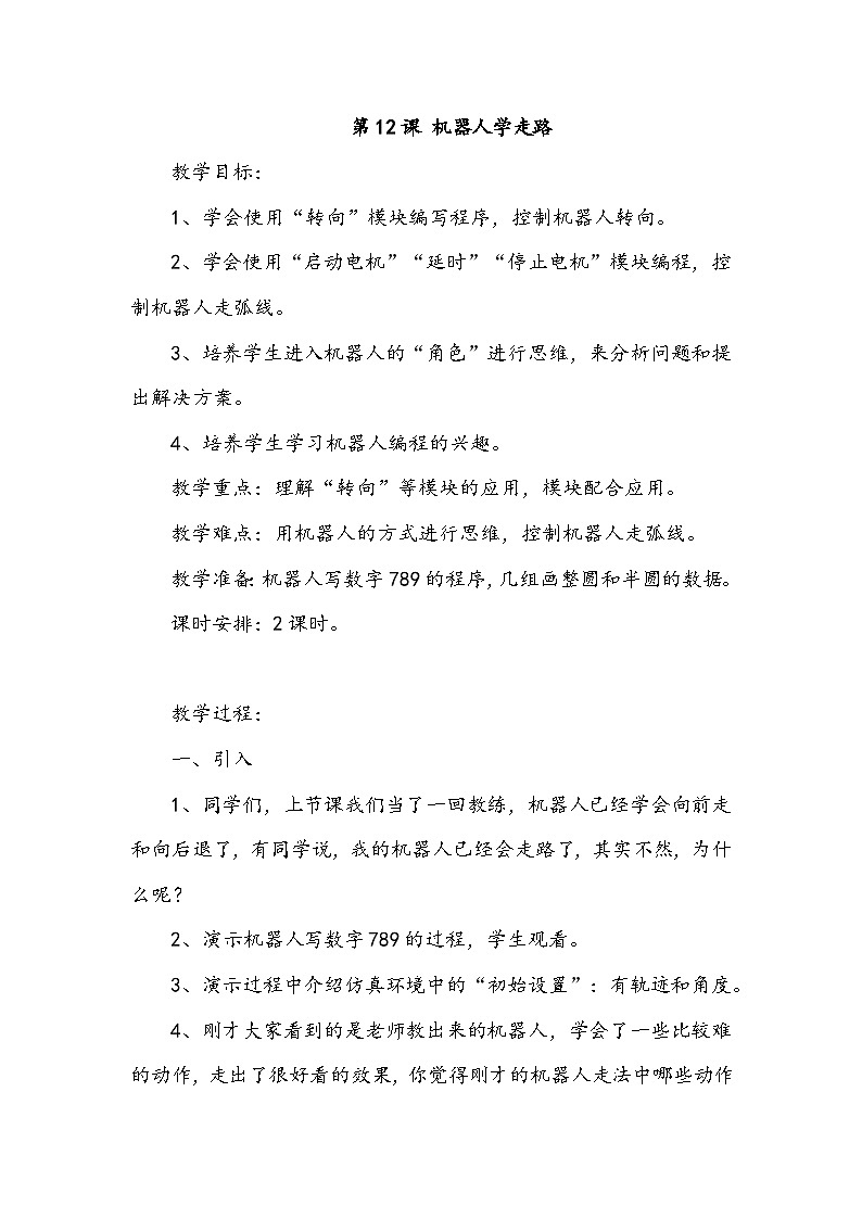 【大单元整体教学】浙教版（广西） 小学信息技术 第四册（供六年级使用） 第12课 机器人学走路 教案第1页