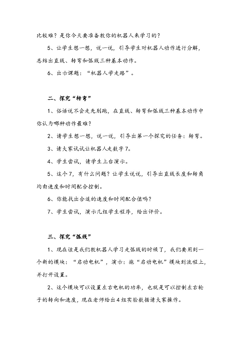 【大单元整体教学】浙教版（广西） 小学信息技术 第四册（供六年级使用） 第12课 机器人学走路 教案第2页