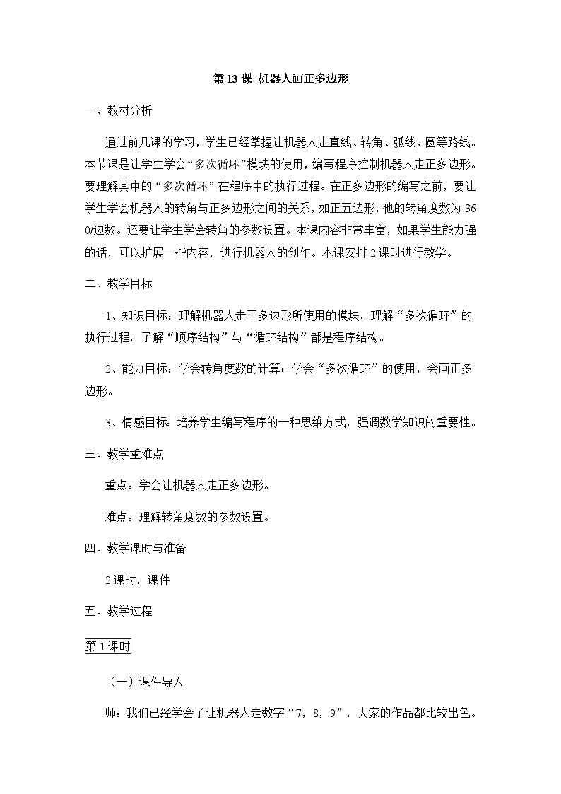 【大单元整体教学】浙教版（广西） 小学信息技术 第四册（供六年级使用） 第13课 机器人画正多边形 教案第1页