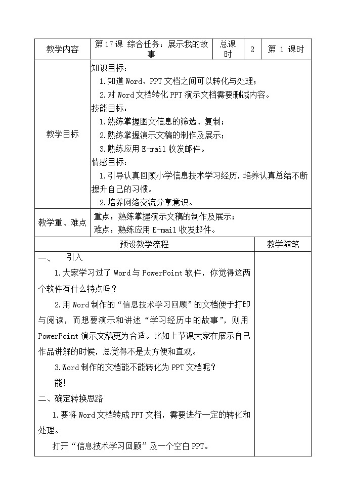 【大单元整体教学】浙教版（广西） 小学信息技术 第四册（供六年级使用） 第17课-综合任务：展示我的故事(一) 教案第1页