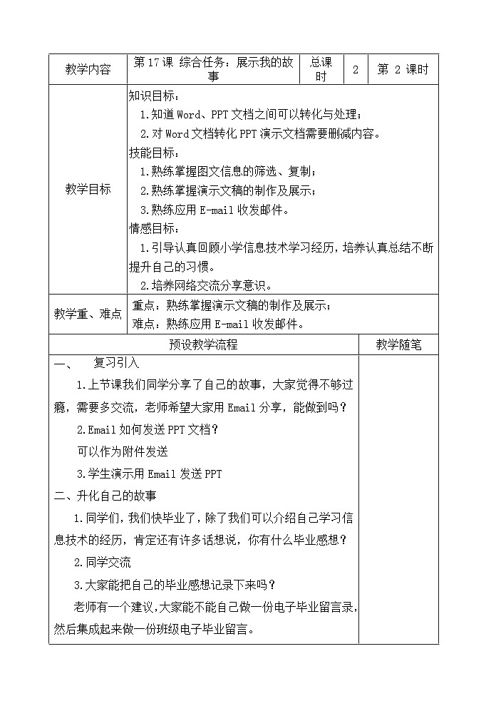 【大单元整体教学】浙教版（广西） 小学信息技术 第四册（供六年级使用） 第17课-综合任务：展示我的故事(二) 教案第1页