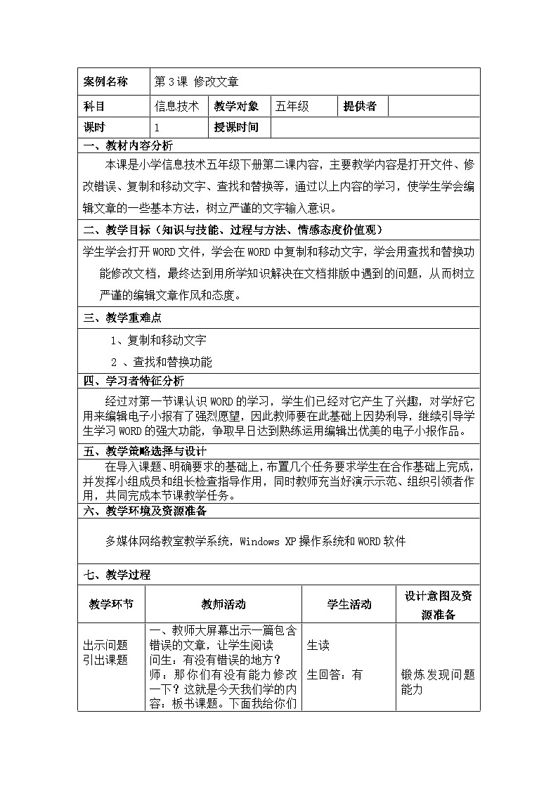 【互动趣味课堂】电子工业版（内蒙古） 小学信息技术 五年级下册 第3课 修改文章 教案第1页