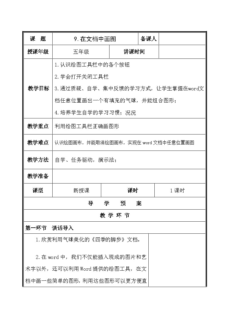 【互动趣味课堂】电子工业版（内蒙古） 小学信息技术 五年级下册 第9课 在文档中画图 教案第1页