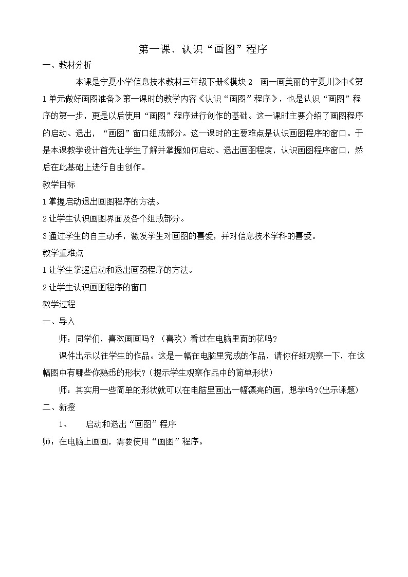 【互动趣味课堂】电子工业版（宁夏） 小学信息技术 三年级下册 1.1认识画图程序 教案第1页