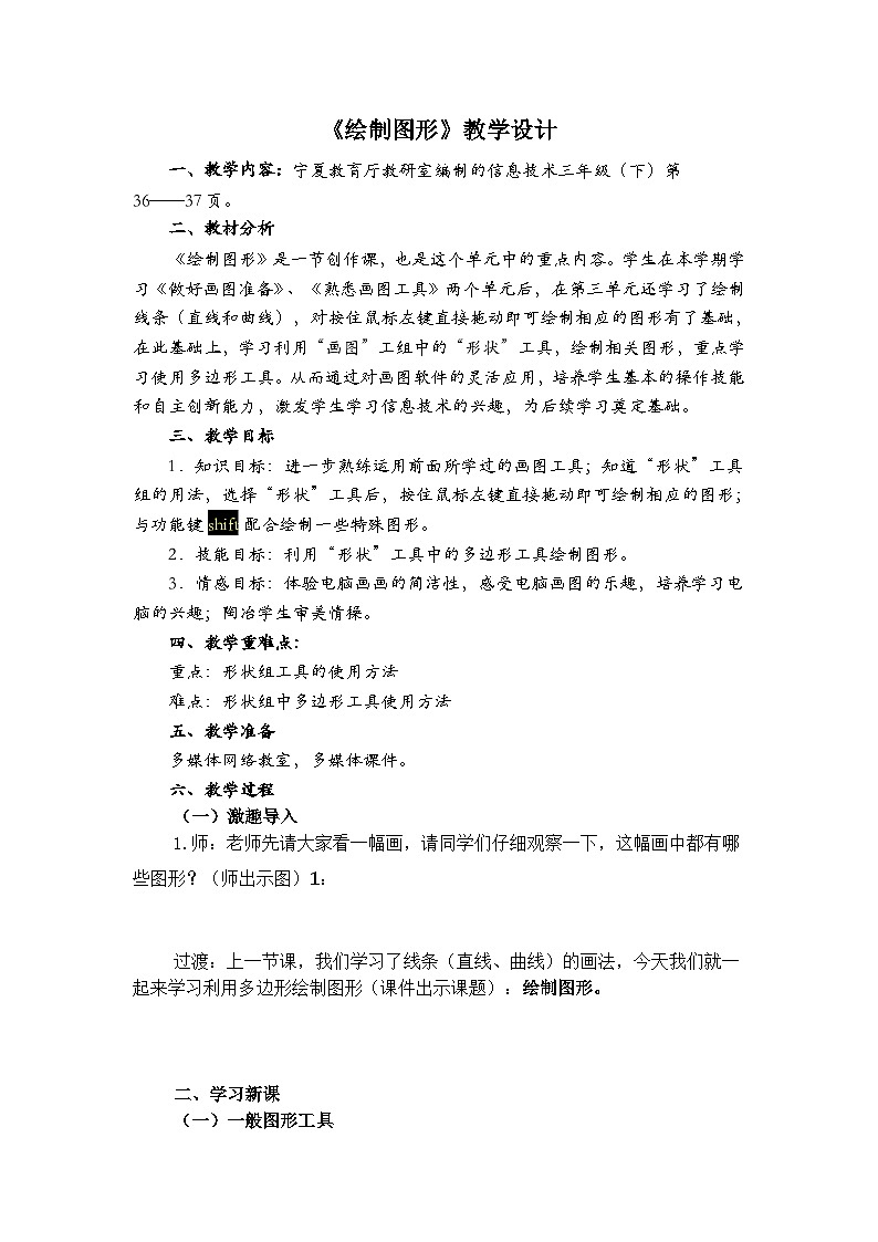 【互动趣味课堂】电子工业版（宁夏） 小学信息技术 三年级下册 3.2绘制图形 教案第1页