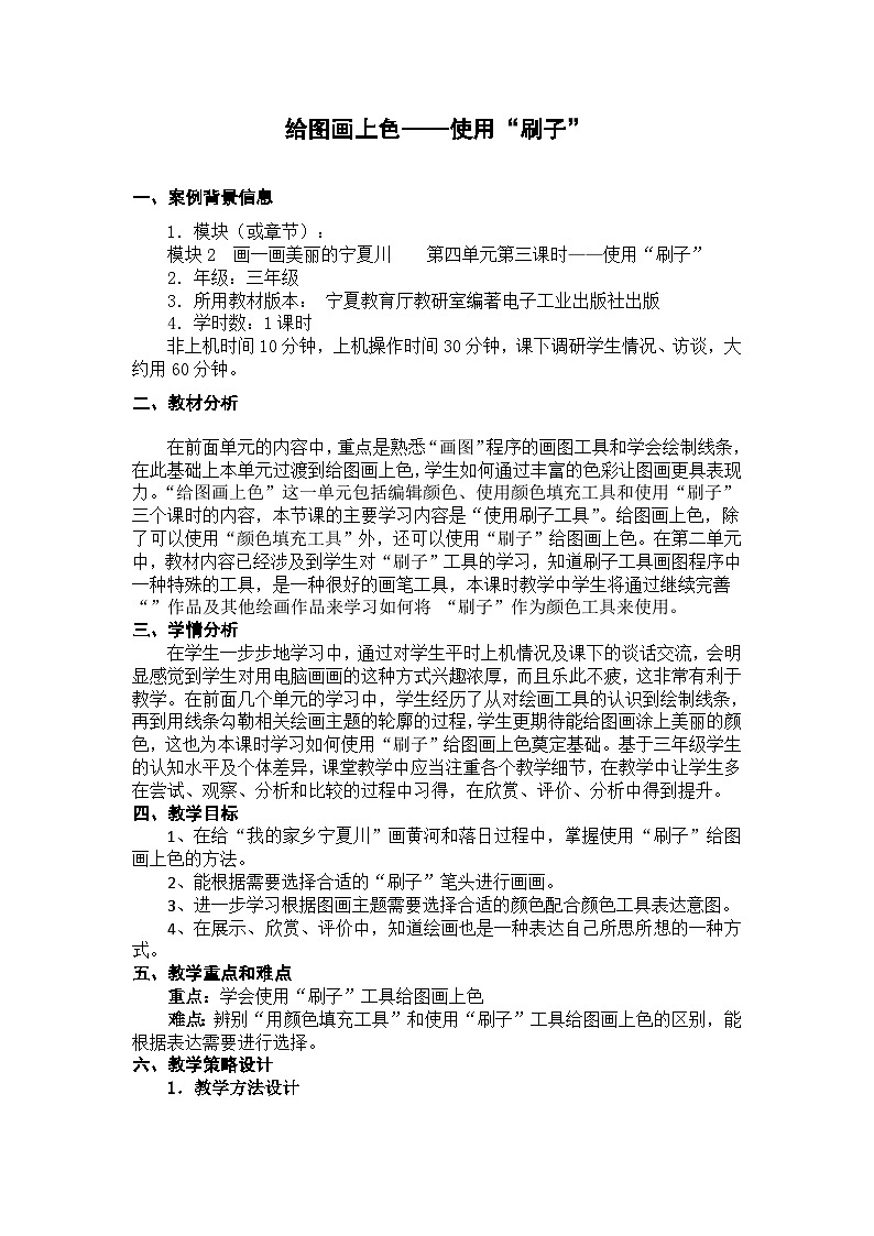 【互动趣味课堂】电子工业版（宁夏） 小学信息技术 三年级下册 4.3使用“刷子” 教案01