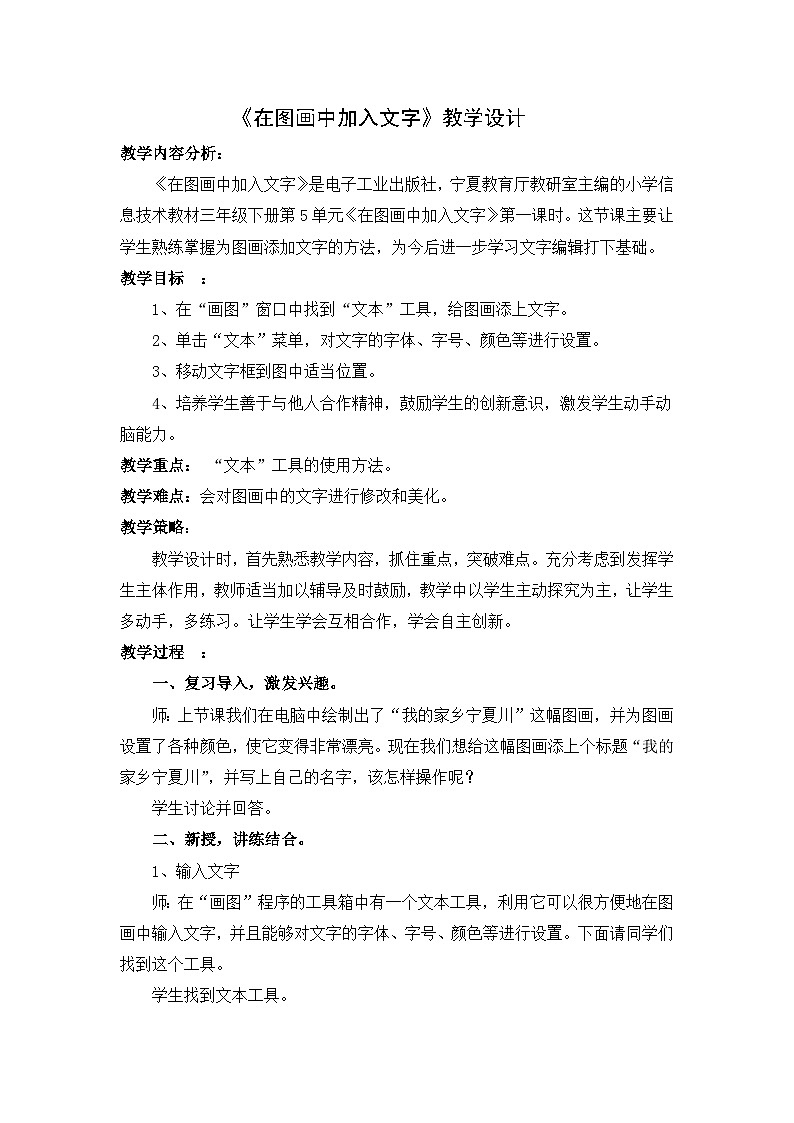 【互动趣味课堂】电子工业版（宁夏） 小学信息技术 三年级下册 5.1在图画上添加文字 教案第1页