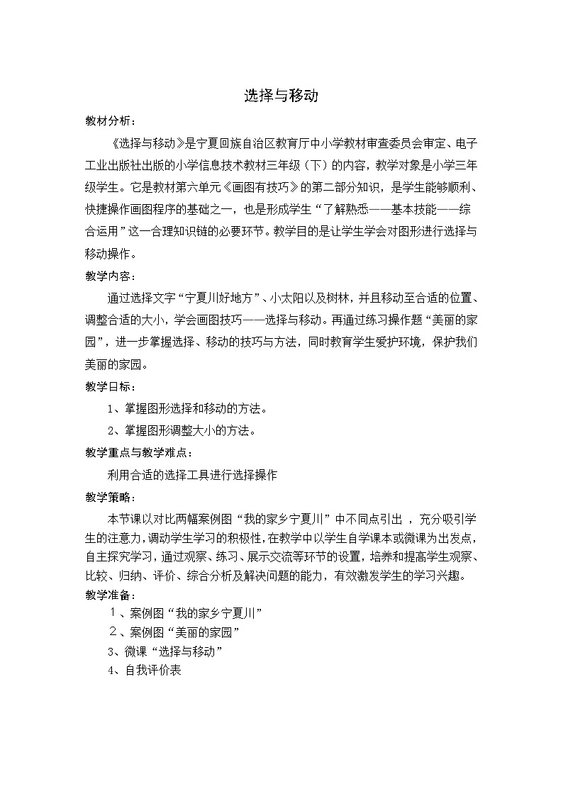 【互动趣味课堂】电子工业版（宁夏） 小学信息技术 三年级下册 6.2选择与移动 教案01