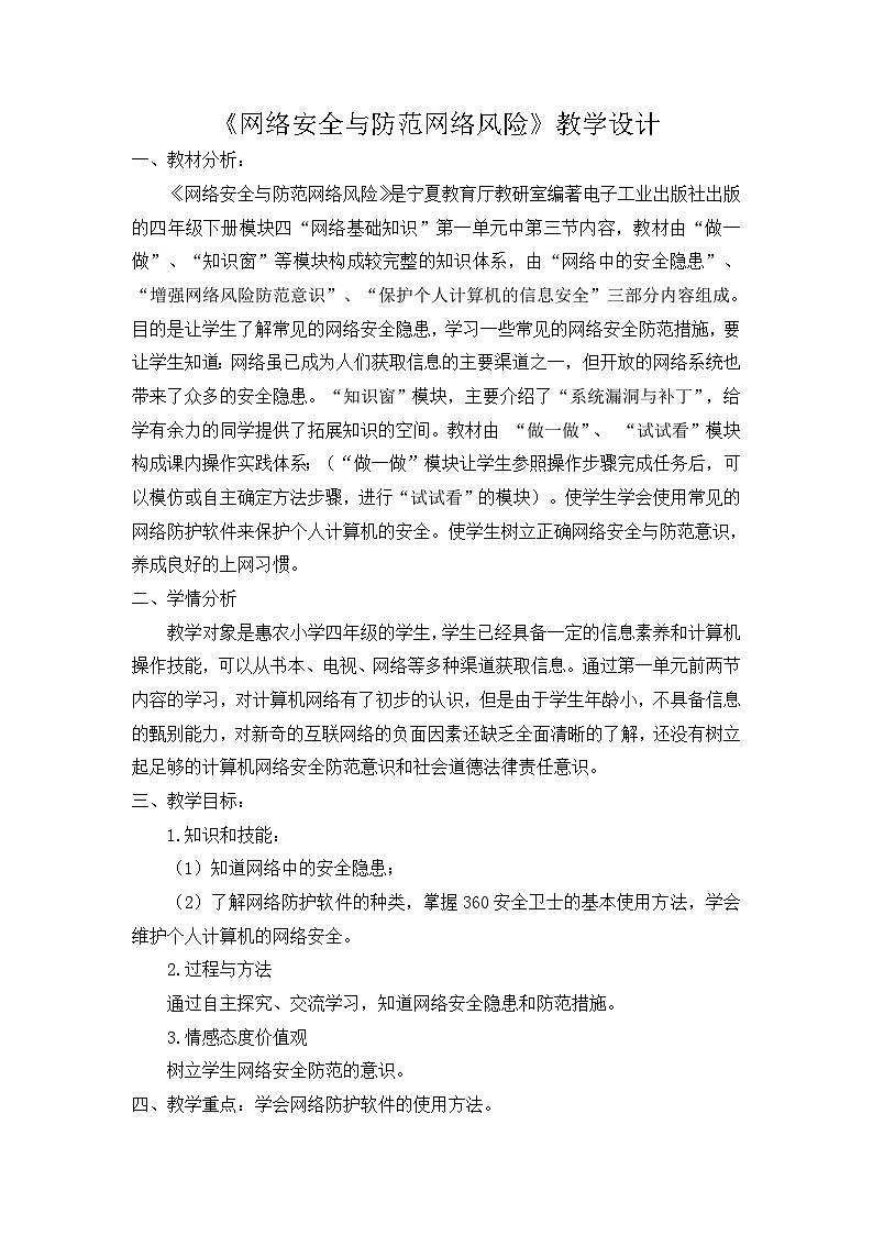 【互动趣味课堂】电子工业版（宁夏） 小学信息技术 四年级下册 1.3网络安全与防范网络风险 教案01