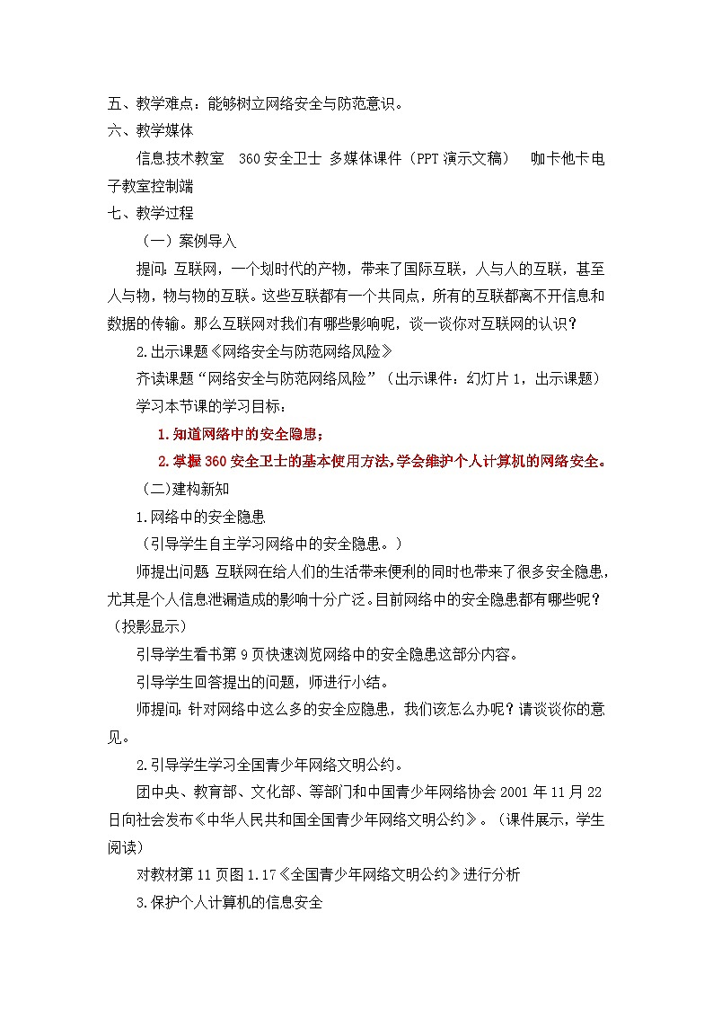 【互动趣味课堂】电子工业版（宁夏） 小学信息技术 四年级下册 1.3网络安全与防范网络风险 教案02