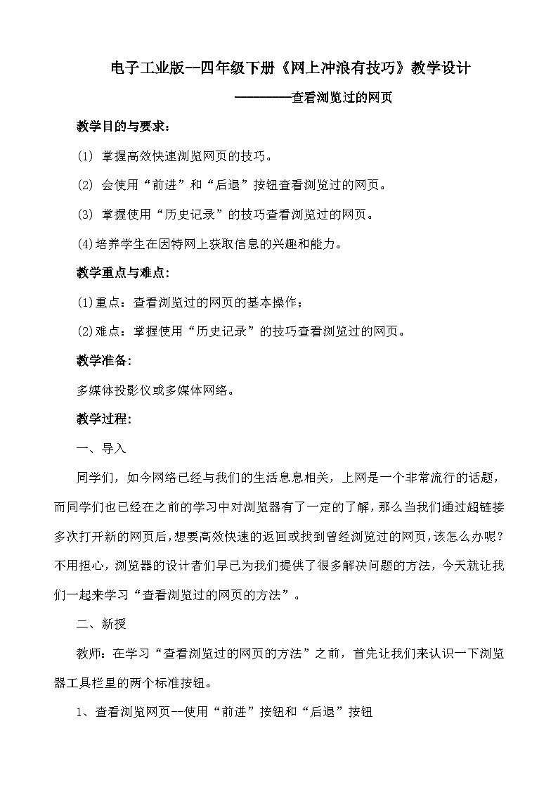 【互动趣味课堂】电子工业版（宁夏） 小学信息技术 四年级下册 3.3查看浏览过的网页 教案01