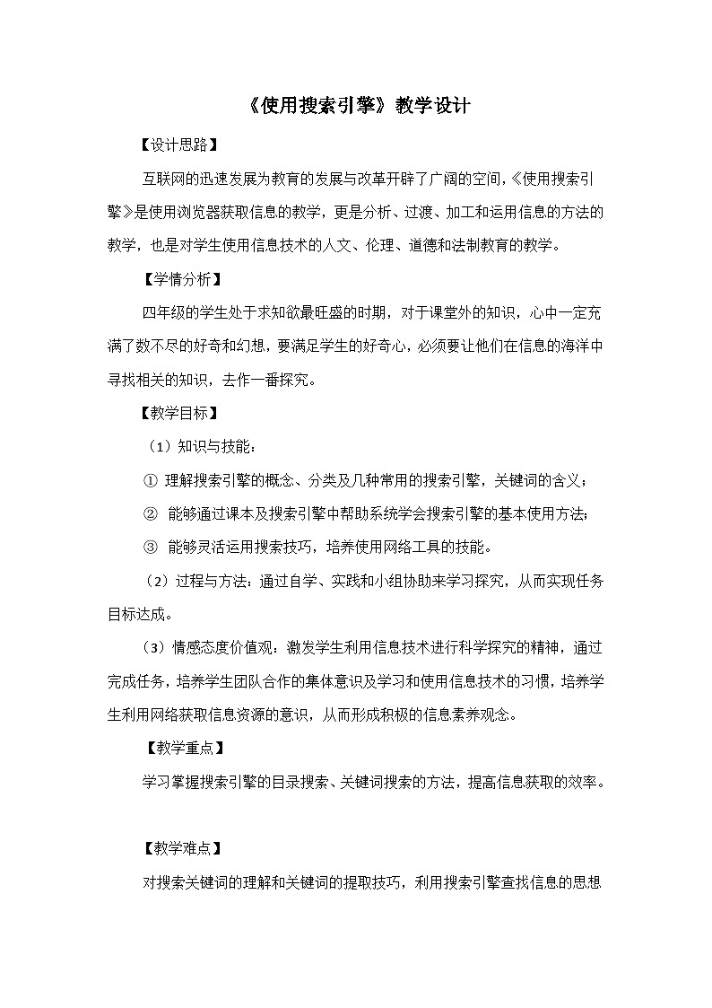 【互动趣味课堂】电子工业版（宁夏） 小学信息技术 四年级下册 4.1使用搜索引擎 教案第1页