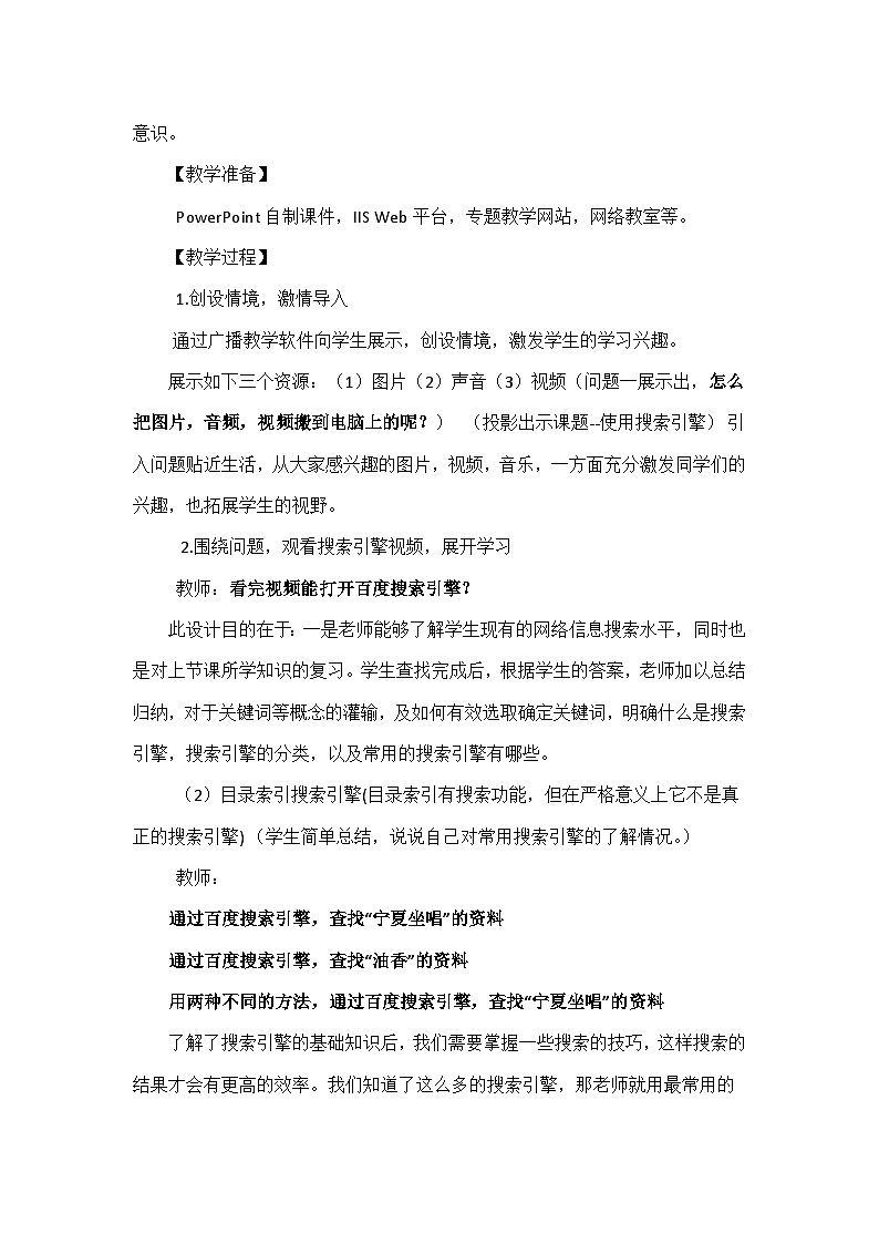 【互动趣味课堂】电子工业版（宁夏） 小学信息技术 四年级下册 4.1使用搜索引擎 教案第2页