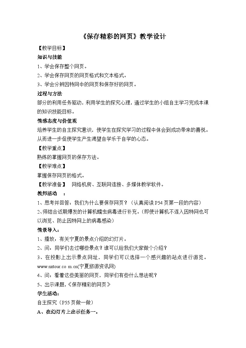 【互动趣味课堂】电子工业版（宁夏） 小学信息技术 四年级下册 4.3保存精彩的网页 教案第1页