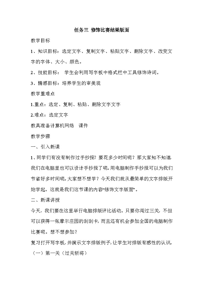 【轻松备课】桂科版 小学信息技术 三年级下册 主题一 文字编辑小高手 教案（3个课时）01