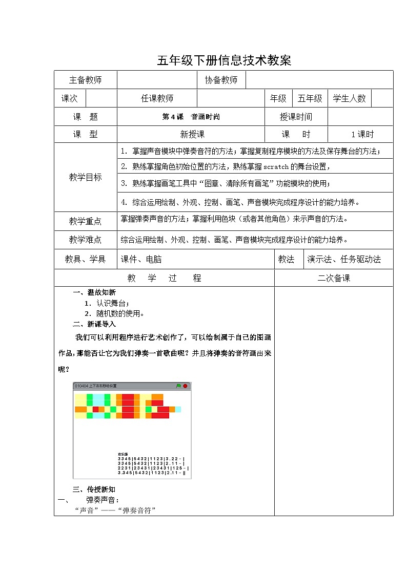 【掌控课堂】清华大学版 小学信息技术 五年级下册 第4课 音画时尚——演奏音符和声音的可视化 教案第1页