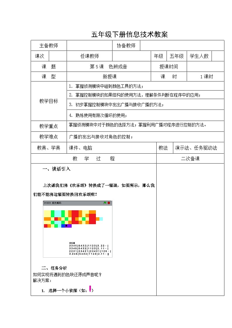 【掌控课堂】清华大学版 小学信息技术 五年级下册 第5课 色辨成音——“如果”结构和“广播”命令 教案第1页