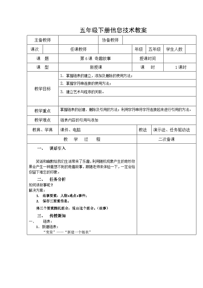 【掌控课堂】清华大学版 小学信息技术 五年级下册 第6课 奇趣故事——链表和字符串 教案第1页